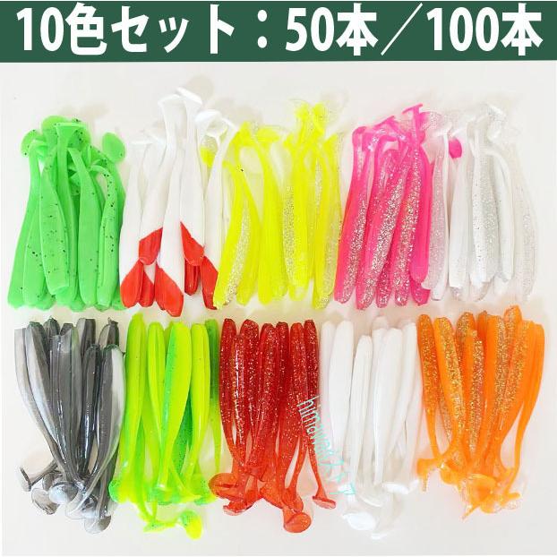 シャッドテール ワーム（7.5cm）全10色50本セット〜100本 