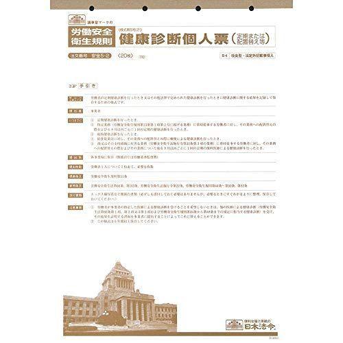 日本法令 安全 5-2/健康診断個人票(定期、配置替え等)B4