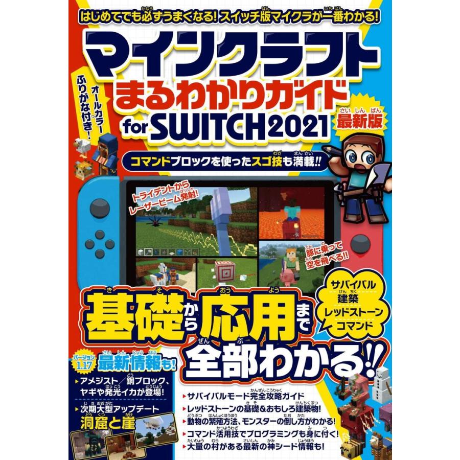 マインクラフト まるわかりガイド For Switch 21 スイッチ版マイクラが基礎から応用まで一番わかる ネットショップひまわり 通販 Yahoo ショッピング