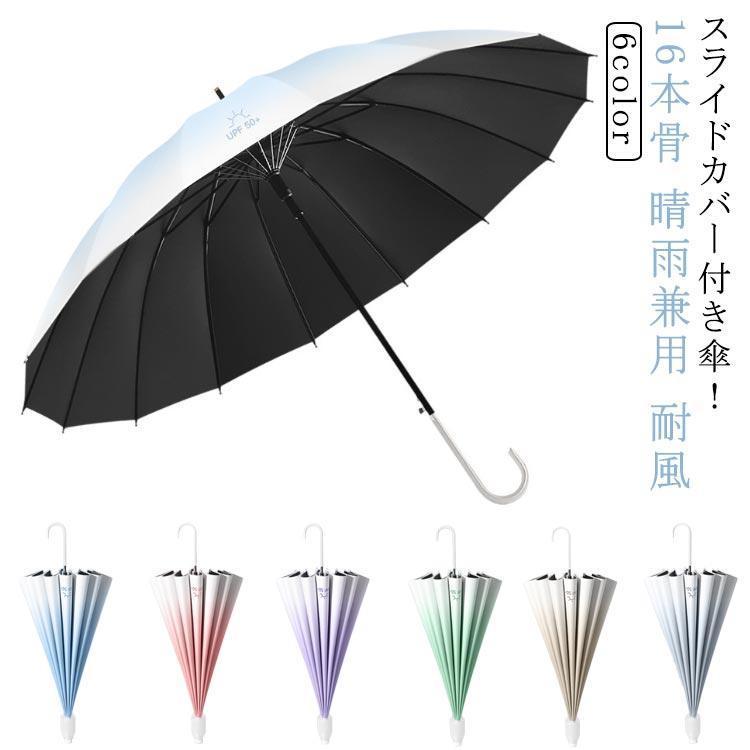 スライドカバー付き 傘 ジャンプ傘 大きい 軽量 UVカット 16本骨 晴雨