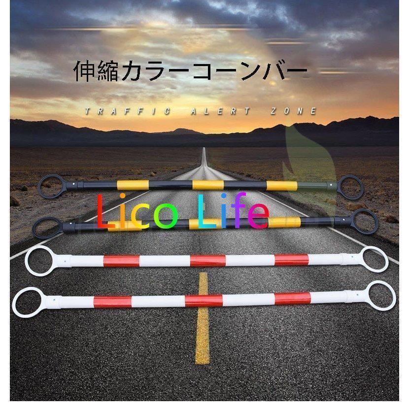 カラーコーンバー 伸縮タイプ 棒 バリケード 黄 10本 セット カラー 