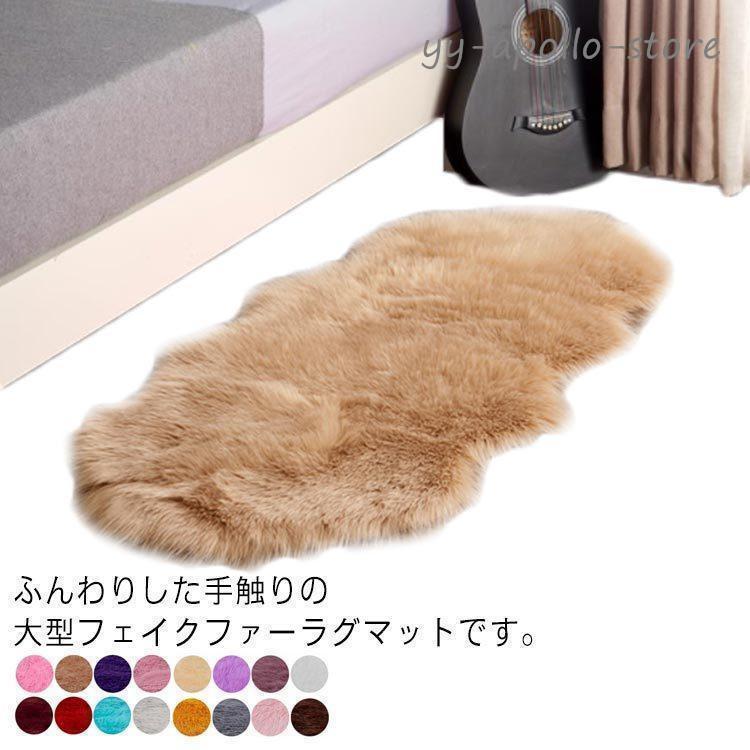 16colors 人造羊毛 人造ムートン マット ソファー 毛皮ラグ ムートン調