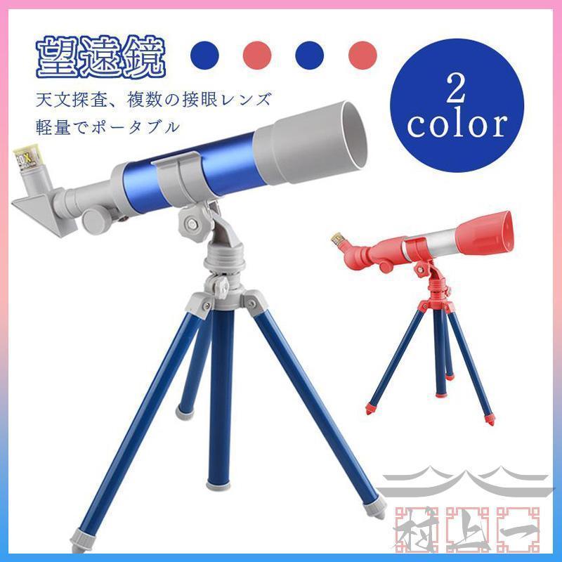 天体望遠鏡 子供 初心者 HD 拡大鏡 学習用 観察 天体観測 小学生