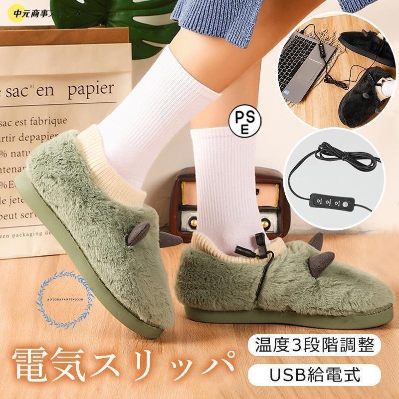 電気スリッパ 足温器 歩ける フットウォーマー USB 足元ヒーター 3段階 