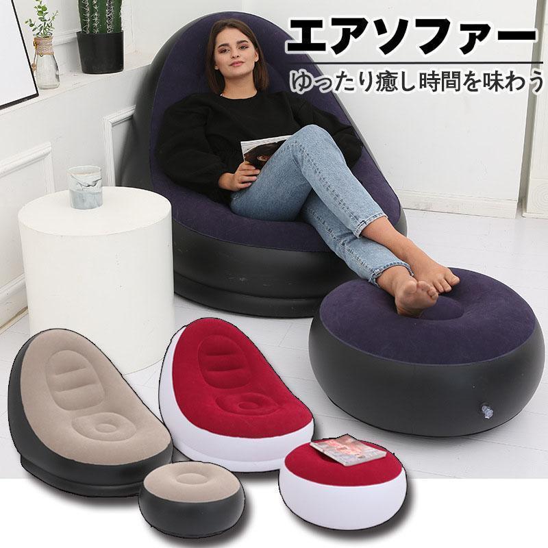 エアーソファー＆オットマンセットエアソファー 空気1人掛けエア