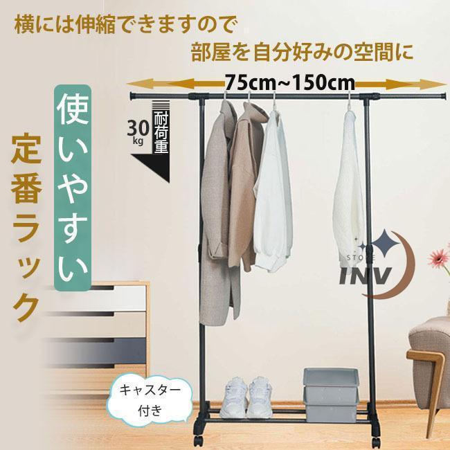 ハンガーラック 頑丈 スリム おしゃれ 耐荷重30kg シングル 横伸縮可能