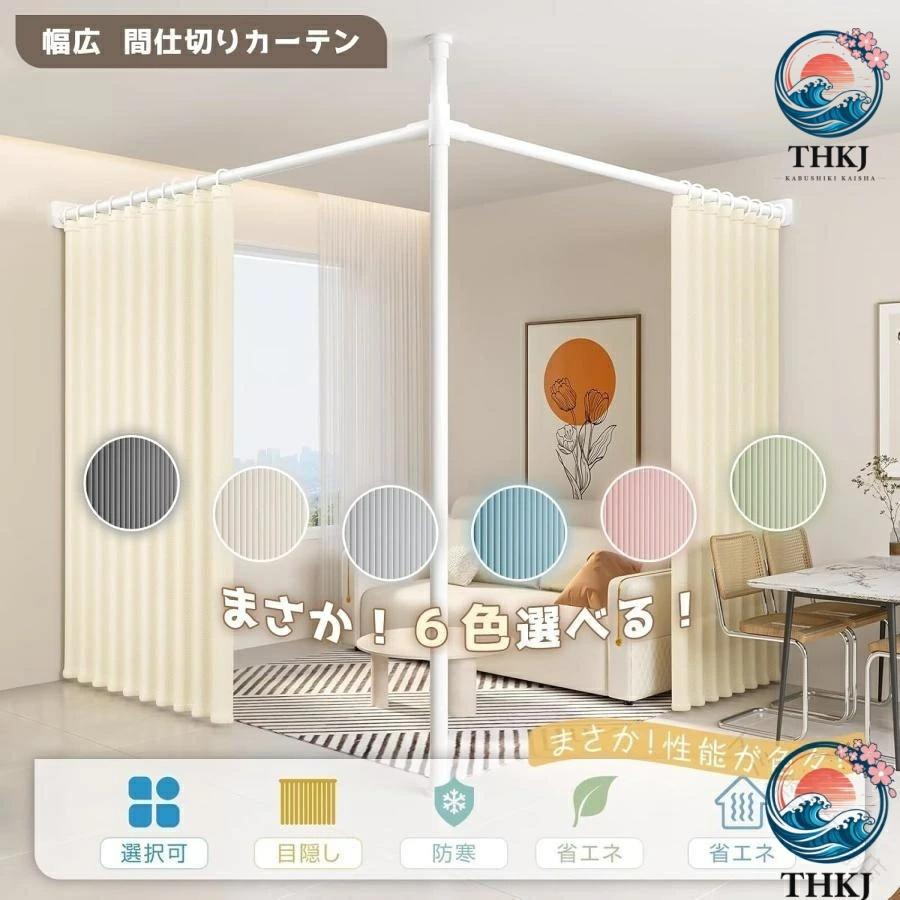 突っ張りパーテーション 幅 奥行 高さ カーテン付き 断熱防寒アコーディオンカーテン THKJ 遮光調節可能 伸縮自在 部屋仕切り おしゃれ 空間になじむ_8