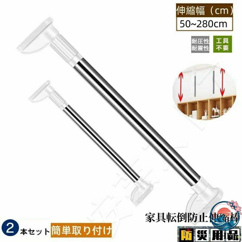 防災用品 家具転倒防止用 突っ張り棒 伸縮棒 280cm 強力 耐震対策  つっぱりポール 家具固定用 天井用 本棚 冷蔵庫 お手入れ簡単 使いやすい 快適