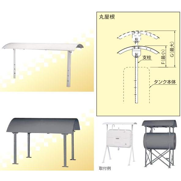 サンダイヤ屋根オイルタンクルーフ250P-71B サンダイヤ｜SUNDIA 灯油タンク用タンクルーフ 丸屋根 250P-71B
