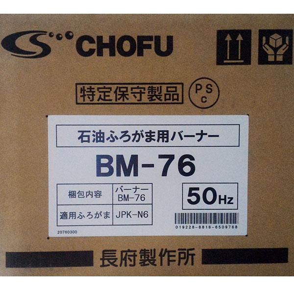 在庫有り 長府製作所 50Hz専用バーナー BM-76 (石油風呂釜JPK-N6,缶JK