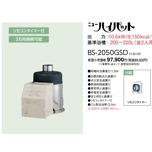 CORONA（コロナ） 在庫有り 石油風呂釜 BS-2050GSD 灯油ふろがま