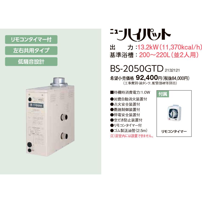 CORONA(住宅設備) 在庫有り 石油風呂釜 コロナ BS-2050GTD(BS CORONA(住宅設備) 在庫有り 石油風呂釜 コロナ BS-2050GTD(BS