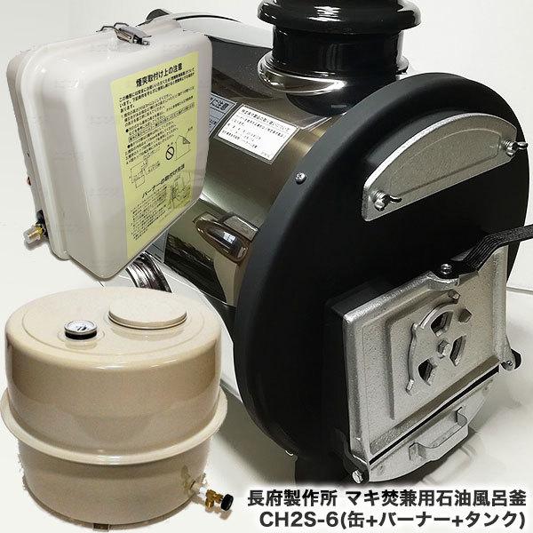 超大特価 在庫あり 長府製作所 CH2S-6 マキ焚兼用風呂釜