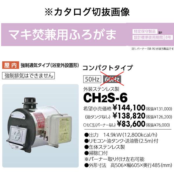 在庫有り 長府製作所 CH2S-6 マキ焚兼用風呂釜 コンパクトタイプ 在庫有り 長府製作所 CH2S-6 マキ焚兼用風呂釜 コンパクトタイプ
