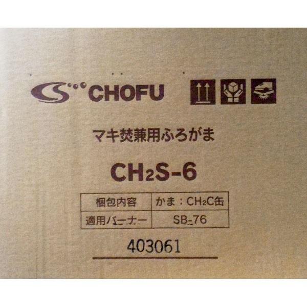 在庫有り 長府製作所 CH2C缶 缶体単品 マキ焚兼用風呂釜CH2S-6 在庫有り 長府製作所 CH2C缶 缶体単品 マキ焚兼用風呂釜CH2S-6