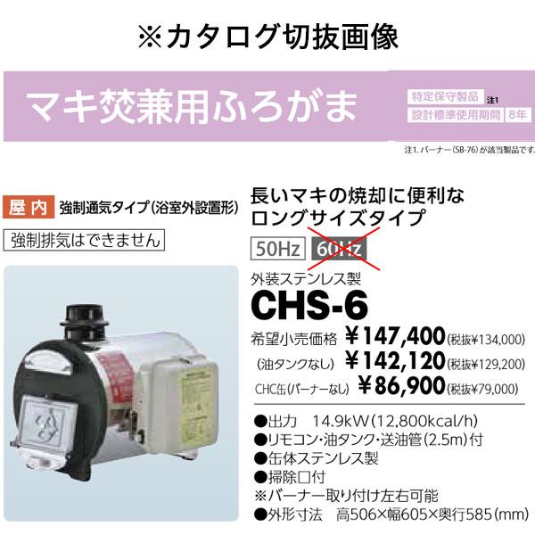 在庫有り 長府製作所 CHS-6 マキ焚兼用風呂釜 ロングサイズ 50Hz 在庫有り 長府製作所 CHS-6 マキ焚兼用風呂釜 ロングサイズ 50Hz