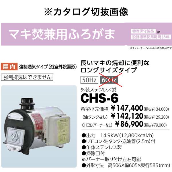 在庫有り 長府製作所 CHS-6 マキ焚兼用風呂釜 ロングサイズ 50Hzバーナー タンクセット｜himawaridensetsu｜07