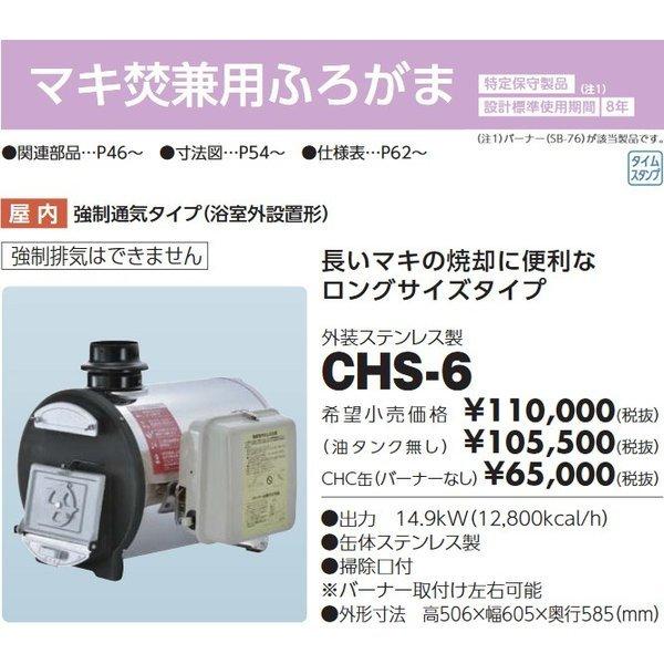 在庫あり 長府 CHS-6 マキ焚兼用風呂釜 ロングサイズ 50Hzバーナー付 タンク無し :CHS-6a:まごころ問屋 - 通販 - Yahoo!ショッピング 在庫あり 長府 CHS-6 マキ焚兼用風呂釜 ロングサイズ 50Hzバーナー付 タンク無し :CHS-6a:まごころ問屋 - 通販 - Yahoo!ショッピング
