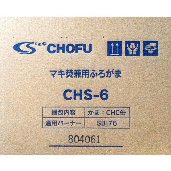 在庫有り 長府製作所 CHC缶 缶体単品 マキ焚兼用風呂釜CHS-6専用 ロングサイズ｜himawaridensetsu｜10