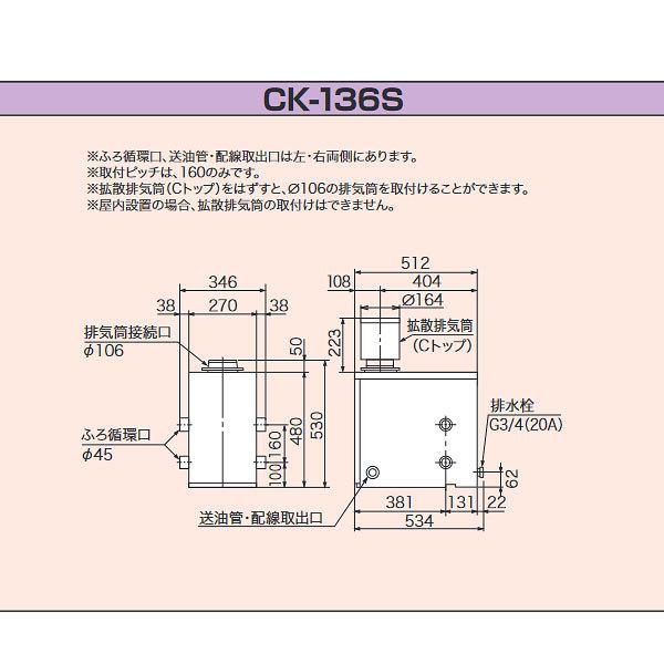 在庫あり 長府製作所 CK-136S 灯油専用ふろがま 屋内外兼用 50Hz専用