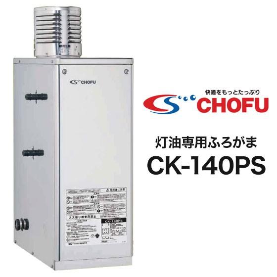 在庫有り 長府製作所 灯油専用ふろがま CK-140PS (Rトップ無し 在庫有り 長府製作所 灯油専用ふろがま CK-140PS (Rトップ無し