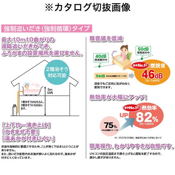 長府　灯油専用ふろがま　CK-140PS　最大10mの追いだきが可能　屋内外兼用　Rトップ付　強制循環