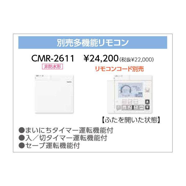 長府製作所 別売多機能リモコン CMR-2611 コード別売 : まごころ問屋