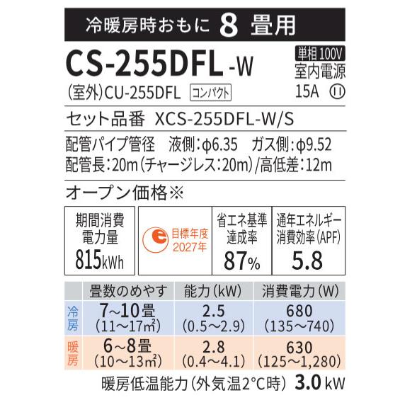 エオリア 在庫あり パナソニック CS-255DFL 8畳用エアコン 単相100V