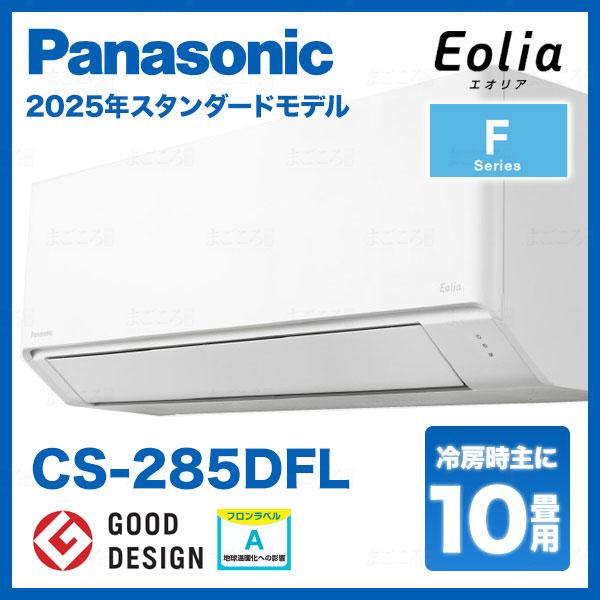 在庫有り パナソニック CS-285DFL 10畳用エアコン エオリア 単相100V