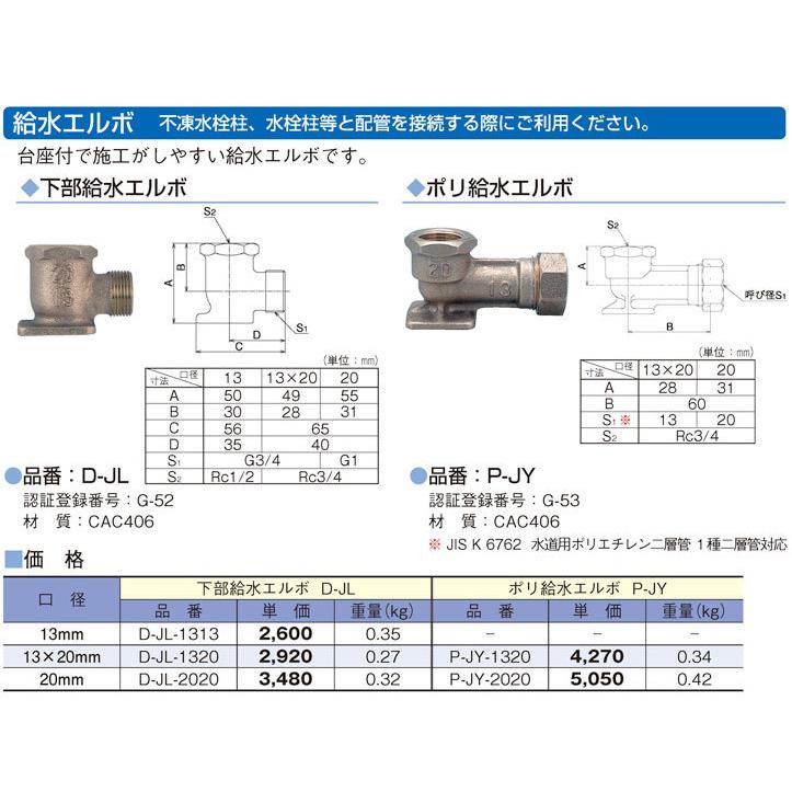 竹村製作所 D-JL-2020 下部給水エルボ 口径20×20 : まごころ問屋