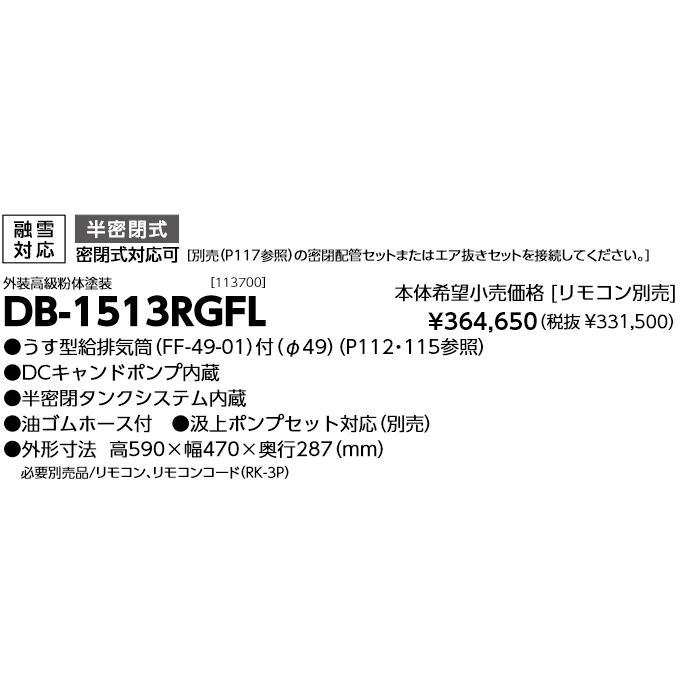 長府製作所 DB-1513RGFL 暖房専用ボイラー 半密閉式 融雪対応 強制給