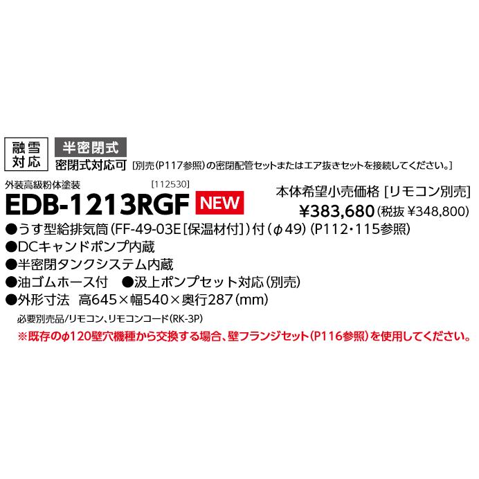 新品 長府 暖房ボイラー エコフィール EDB-1512RGF 床暖房用リモコン CMR-2611 給排気筒 FF-49-02E 苫小牧西店 長府製作所 EDBF-1512RG 温水暖房エコフィール 半密閉式 暖房専用 融雪