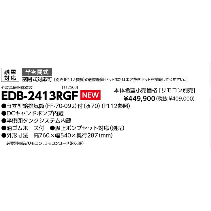 長府製作所 EDB-2413RGF 温水暖房エコフィール 暖房専用ボイラー 半