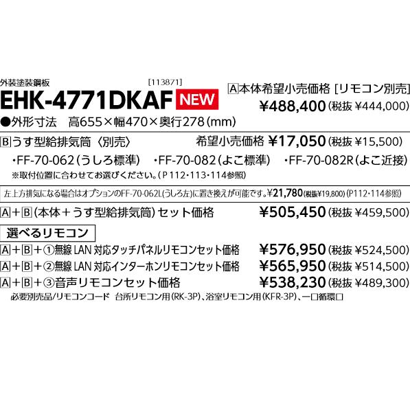 長府製作所 EHK-4771DKAF エコフィール 追い焚きオート 壁掛 長府製作所 EHK-4771DKAF エコフィール 追い焚きオート 壁掛