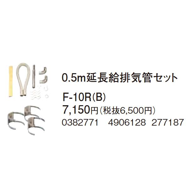 CORONA コロナ F-10R(B) 0.5ｍ延長給排気管セット 0382771 CORONA（コロナ） 在庫有り 0.5m延長給排気管セット F-10R(B