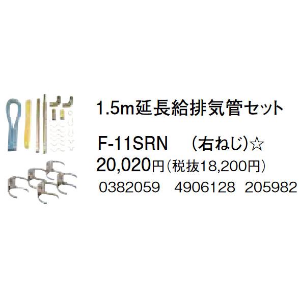 コロナ F-11SRN 1.5m給排気管延長セット CORONA（住宅設備） コロナ 1.5m延長給排気管セット F-11SRN 右