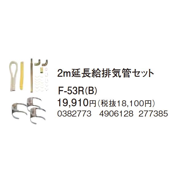 CORONA コロナ F-53R(B) 2.0ｍ延長給排気管セット 0382773 CORONA（コロナ） 在庫有り 2.0m延長給排気管セット F-53R : まごころ