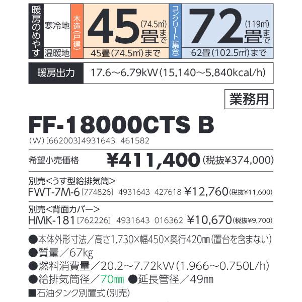 サンポット 長府製作所 FF-18000CTS B FF式温風ストーブ 縦型 サンポット 長府製作所 FF-18000CTS B FF式温風ストーブ 縦型