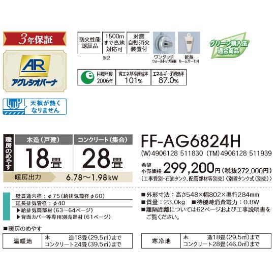 新品未開封 FF-AG6824H(TM) 楽天市場】個人宅へも配送無料（沖縄・離島を除く）FF-AG6825H