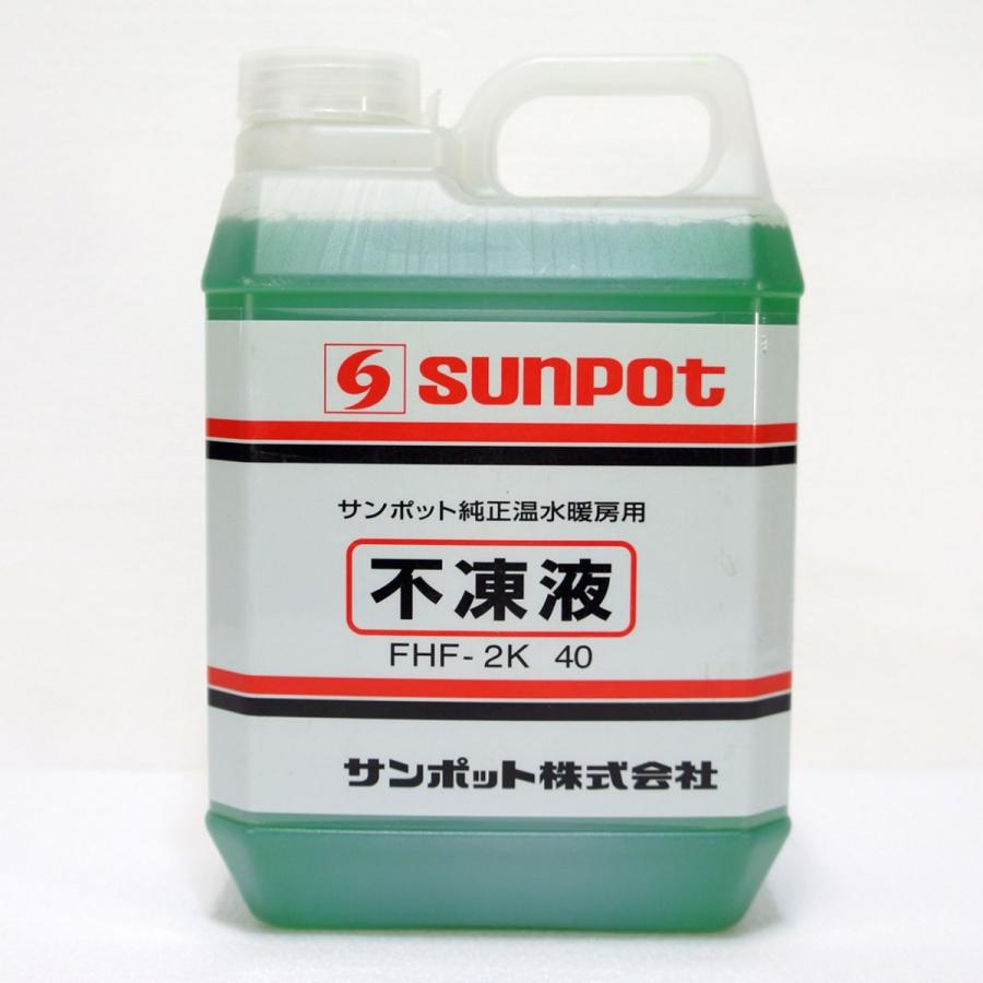 在庫有り サンポット 温水暖房用 不凍液 FHF-2K 2L : まごころ問屋
