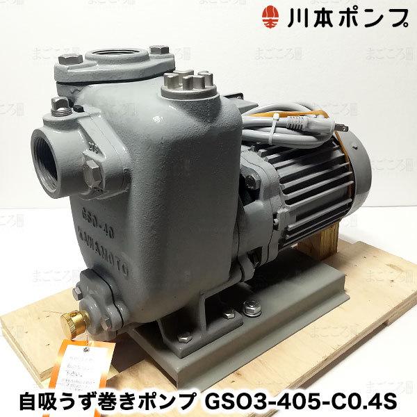 在庫有り 川本ポンプ GSO3-405-C0.4S 自吸うず巻きポンプ 単相100V