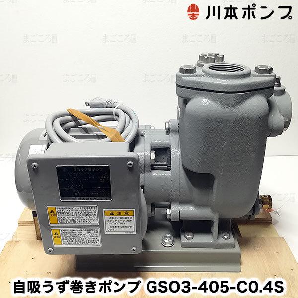 在庫有り 川本ポンプ GSO3-405-C0.4S 自吸うず巻きポンプ 単相100V 400W 消雪融雪用 口径40mm｜himawaridensetsu｜11