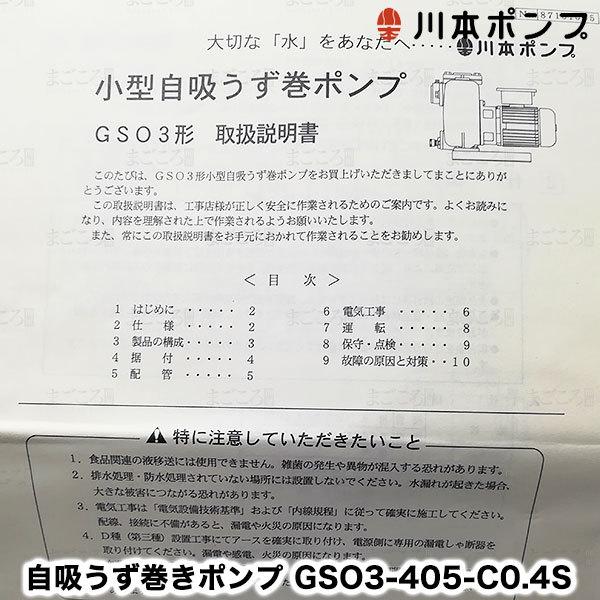 在庫有り 川本ポンプ GSO3-405-C0.4S 自吸うず巻きポンプ 単相 在庫有り 川本ポンプ GSO3-405-C0.4S 自吸うず巻きポンプ 単相