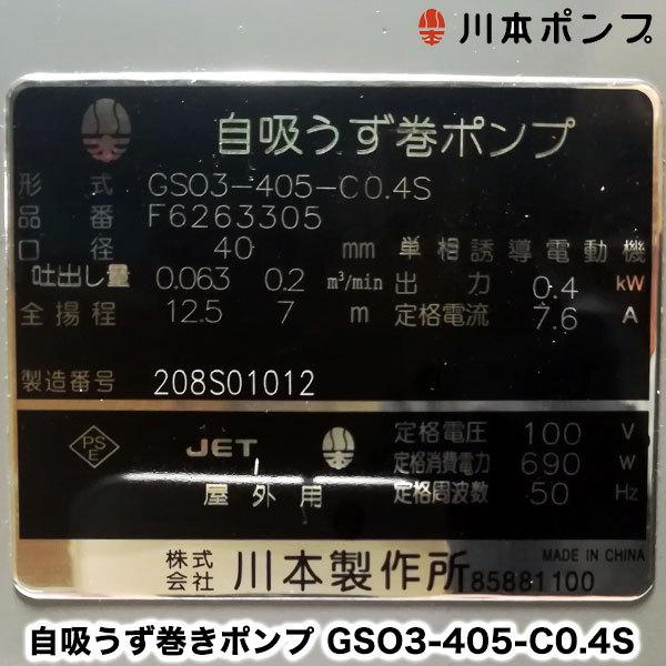 在庫あり 川本ポンプ GSO3-405-C0.4S 自吸うず巻きポンプ 単相100V