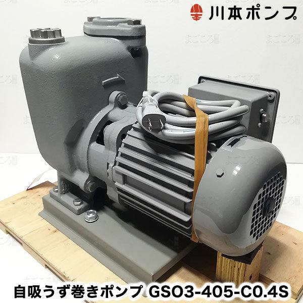 在庫有り 川本ポンプ GSO3-405-C0.4S 自吸うず巻きポンプ 単相 在庫有り 川本ポンプ GSO3-405-C0.4S 自吸うず巻きポンプ 単相