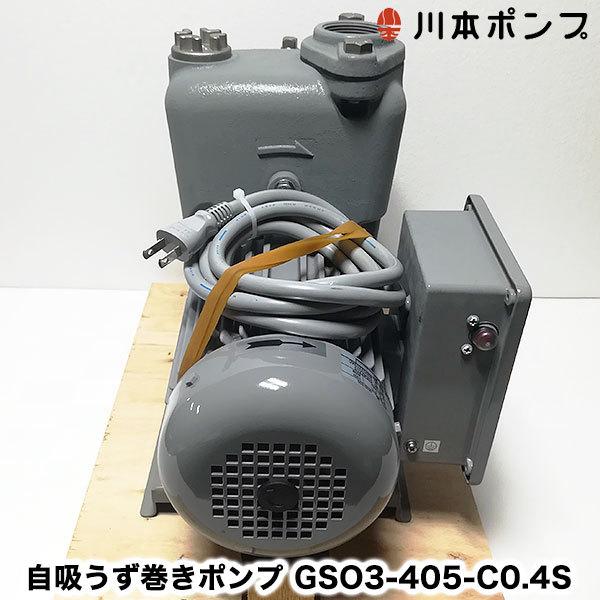 在庫あり 川本ポンプ GSO3-405-C0.4S 自吸うず巻きポンプ 単相100V