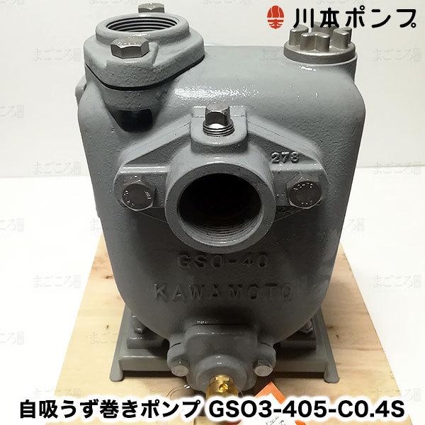 在庫あり 川本ポンプ GSO3-405-C0.4S 自吸うず巻きポンプ 単相100V