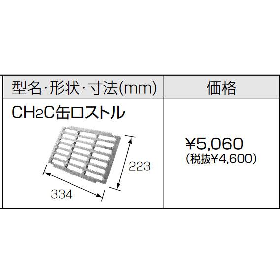 在庫有り 長府 CH2C缶ロストル 石油風呂釜CH2S-6用 : まごころ問屋