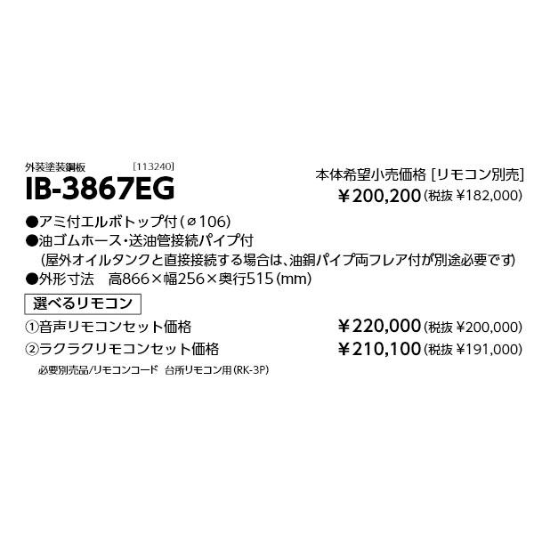 長府製作所 石油給湯器 IB-3867EG 減圧式標準圧力型 給湯のみ 標準