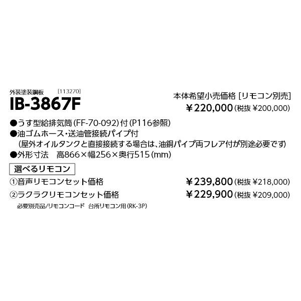 長府製作所 石油給湯器 IB-3867F 減圧式標準圧力型 給湯のみ 標準 